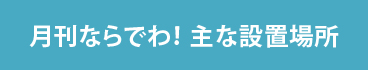 月刊ならでわ！主な設置場所