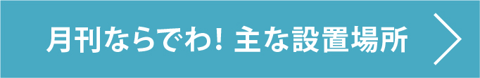 月刊ならでわ！主な設置場所