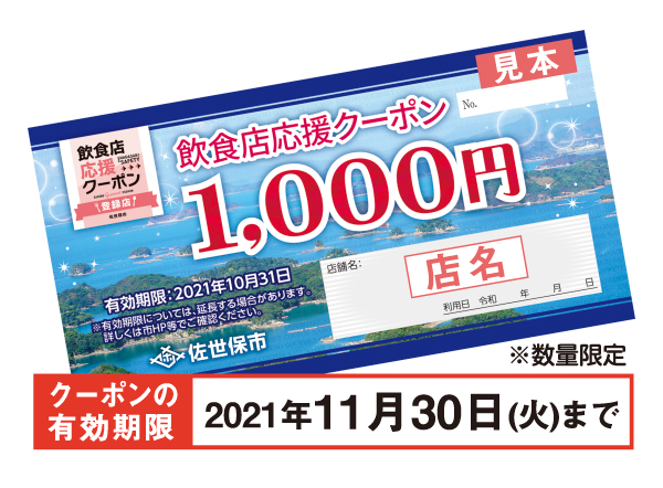 佐世保市役所 商工労働課 飲食店来店応援事業 飲食店クーポン コールセンター 佐世保 ならでわ Com 佐世保市で毎月発行のフリーペーパー